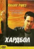 Постер «Хардбол»