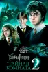 Постер «Гарри Поттер и Тайная комната»