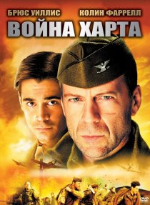 «Война Харта»