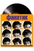 Постер «Фанатик»