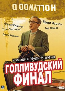 «Голливудский финал»
