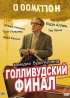 Постер «Голливудский финал»