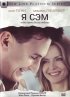 Постер «Я – Сэм»