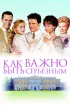 Постер «Как важно быть серьезным»