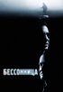 Постер «Бессонница»