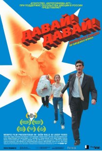 «Давай! Давай!»
