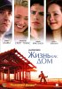 Постер «Жизнь как дом»