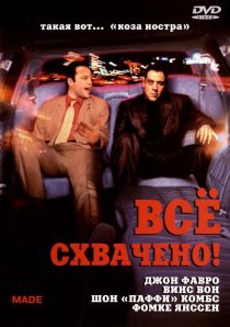 «Всё схвачено!»