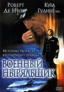 «Военный ныряльщик»