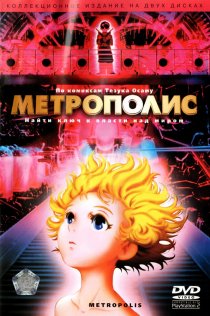 «Метрополис»