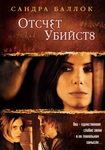 «Отсчет убийств»