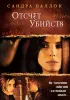 Постер «Отсчет убийств»