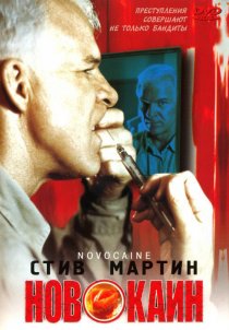 «Новокаин»