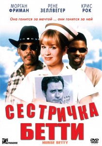 «Сестричка Бетти»