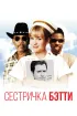 Постер «Сестричка Бетти»