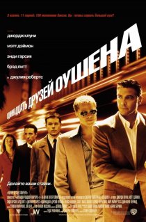 «Одиннадцать друзей Оушена»