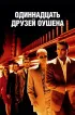 Постер «Одиннадцать друзей Оушена»