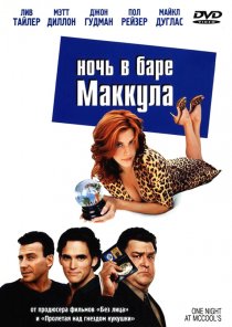 «Ночь в баре Маккула»