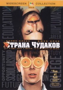 «Страна чудаков»