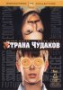 Постер «Страна чудаков»