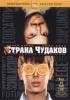 Постер «Страна чудаков»