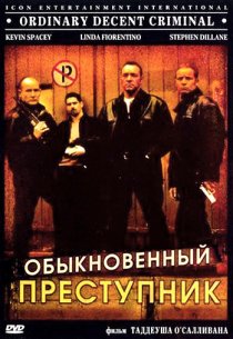 «Обыкновенный преступник»