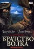 Постер «Братство волка»