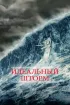 Постер «Идеальный шторм»