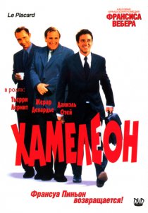 «Хамелеон»