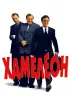 Постер «Хамелеон»