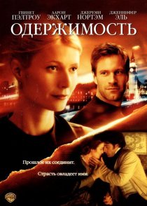«Одержимость»