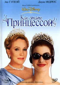 «Как стать принцессой»