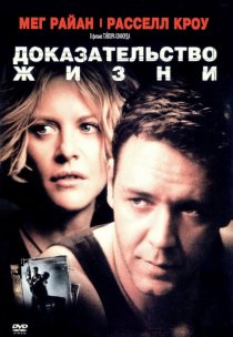 «Доказательство жизни»