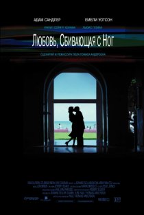 «Любовь, сбивающая с ног»
