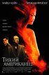 Постер «Тихий американец»