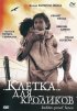 Постер «Клетка для кроликов»