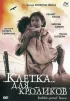 Постер «Клетка для кроликов»