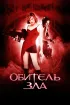 Постер «Обитель зла»