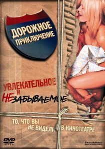 «Дорожное приключение»