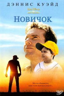 «Новичок»