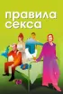 Постер «Правила секса»