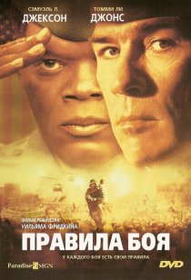 «Правила боя»