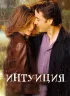 Постер «Интуиция»