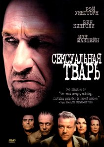 «Сексуальная тварь»