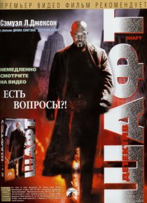 «Шафт»