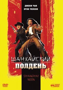 «Шанхайский полдень»