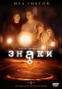 Постер «Знаки»