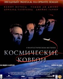 «Космические ковбои»