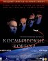 Постер «Космические ковбои»