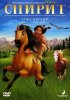 Постер «Спирит: Душа прерий»